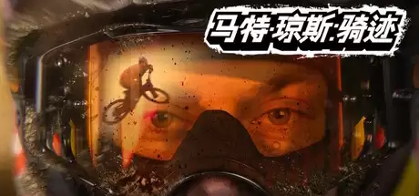 《马特·琼斯:骑迹》极限速降!耕升硬核骑行