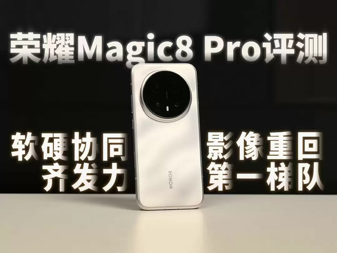 荣耀Magic8 Pro发布:2亿像素长焦+AI影像新突破