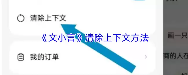 《文小言》清除上下文方法