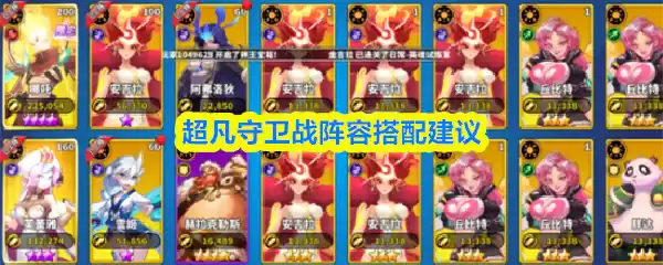 超凡守卫战阵容搭配建议