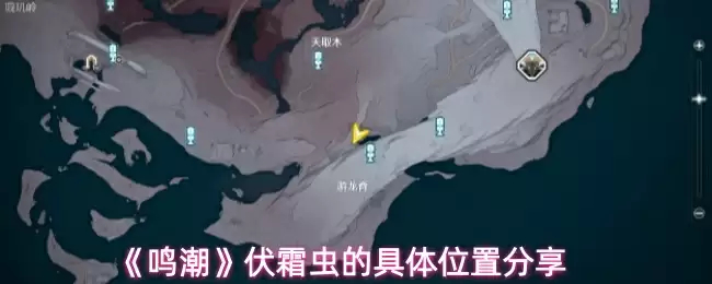 《鸣潮》伏霜虫的具体位置分享