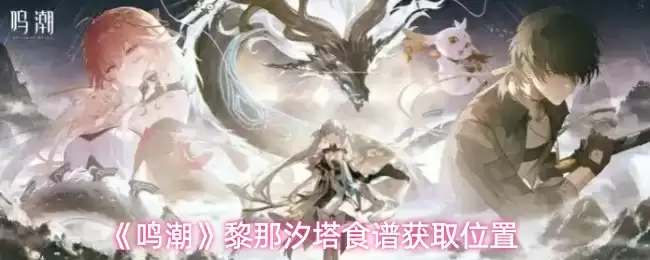 《鸣潮》黎那栖塔食谱获取位置