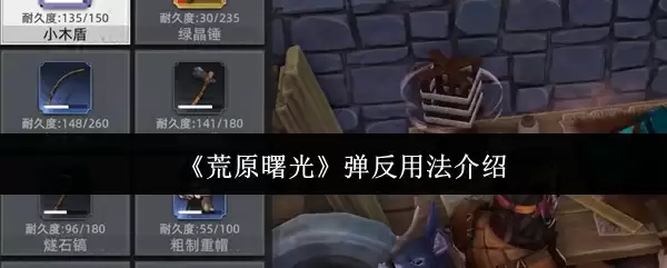 《荒野曙光》弹反用法介绍