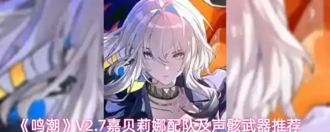《鸣潮》V2.7 嘉贝莉娜配队及声骸武器推荐