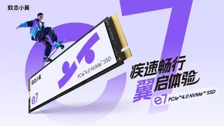 疾速畅行，翼启体验！致态小翼e7固态硬盘正式开售！