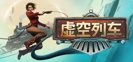 虚空列车11月7日登陆PC与Xbox,支持中文
