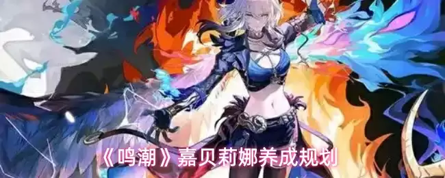 《鸣潮》嘉贝莉娜养成规划