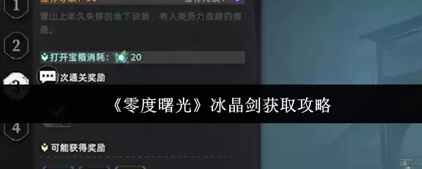 《零度曙光》冰晶剑获取攻略