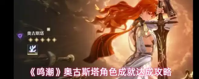 《鸣潮》奥古斯塔角色成就达成攻略
