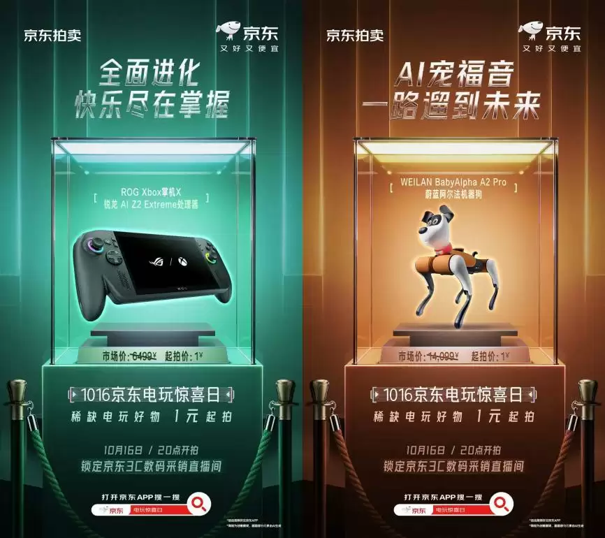 京东3C数码电玩惊喜日来袭 机器狗、80万耳机限时1元起拍！