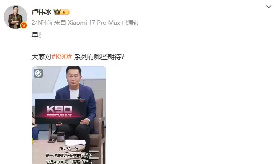 Redmi K90 Pro Max即将发布:4000元档旗舰新标杆