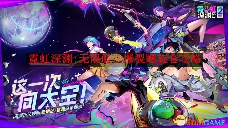 《霓虹深渊：无限》触发爆裂螺旋套攻略