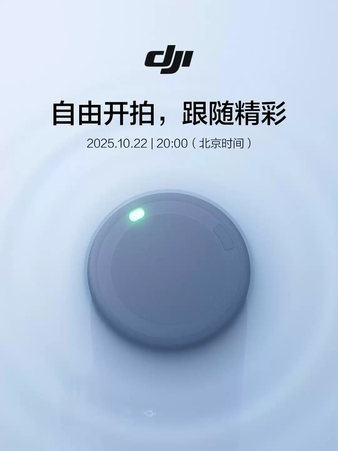 大疆官宣10月22日发布会 将推自由开拍主题新品
