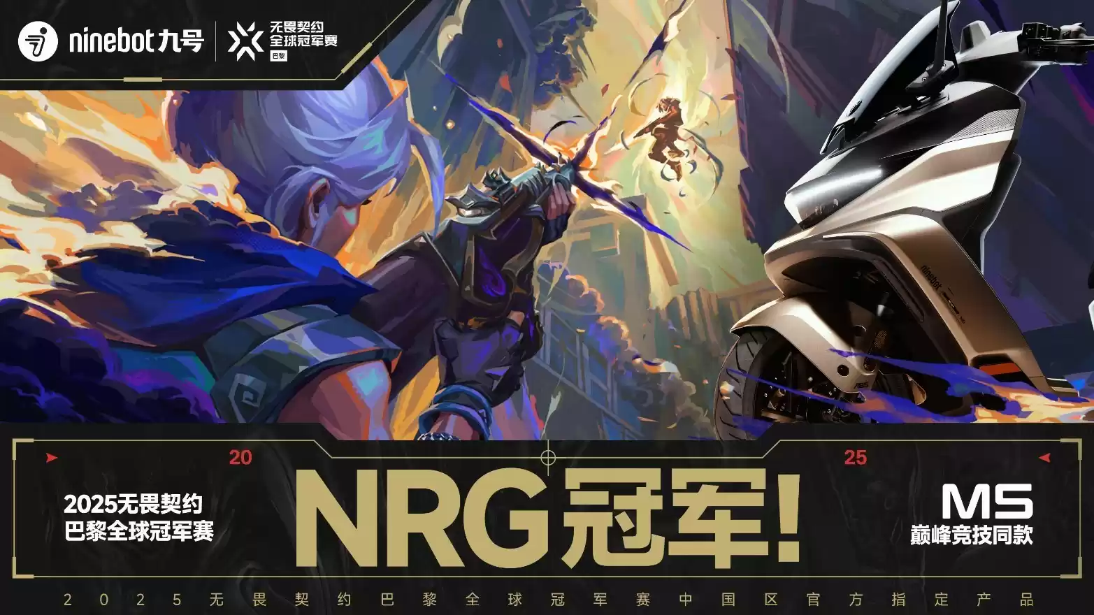 冠军诞生,九号让“无畏精神”驶出赛场,奔向未来