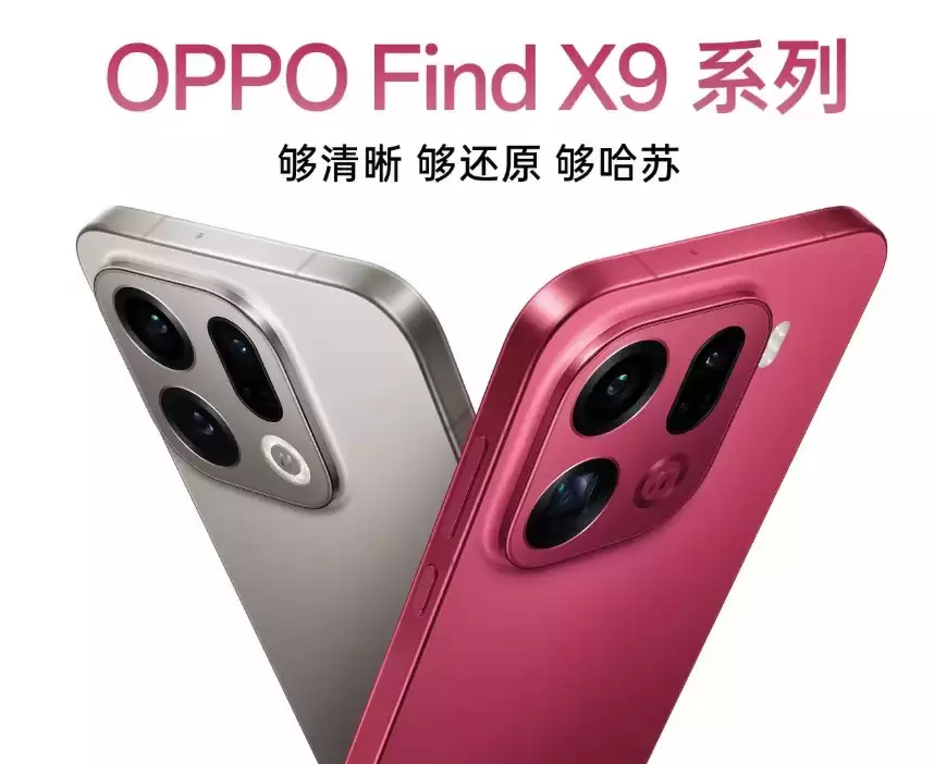 16日晚发布！OPPO Find X9系列新机全网最全汇总来了