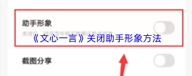 《文心一言》关闭助手形象方法