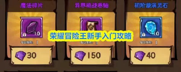 荣耀冒险王新手入门攻略