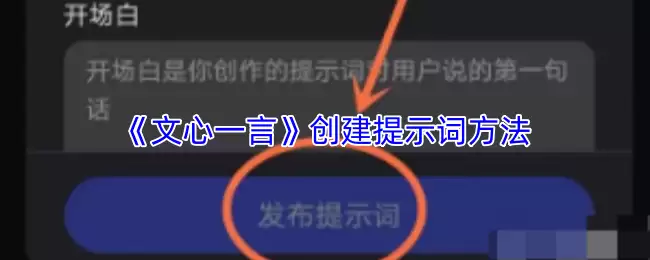 《文心一言》创建提示词方法