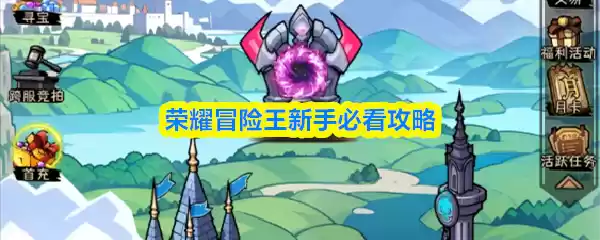 荣耀冒险王新手必看攻略