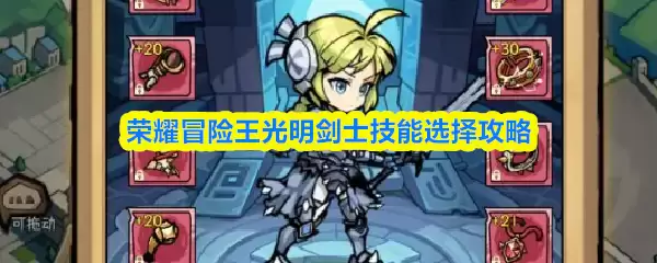 荣耀冒险王光明剑士技能选择攻略