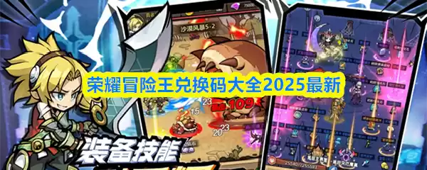荣耀冒险王兑换码大全2025最新