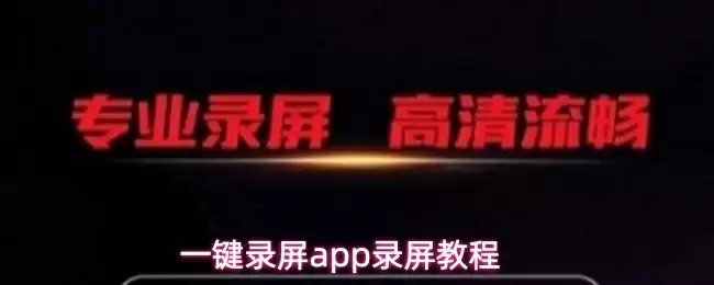 一键录屏app录屏教程