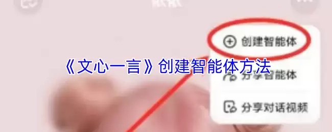 《文心一言》创建智能体方法