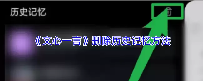 《文心一言》删除历史记忆方法