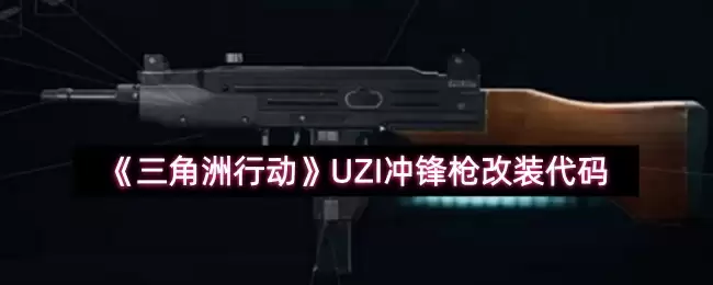 《三角洲行动》UZI冲锋枪改装代码