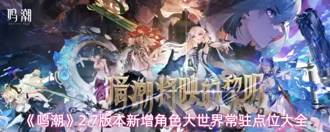 《鸣潮》2.7版本新增角色大世界常驻点位大全