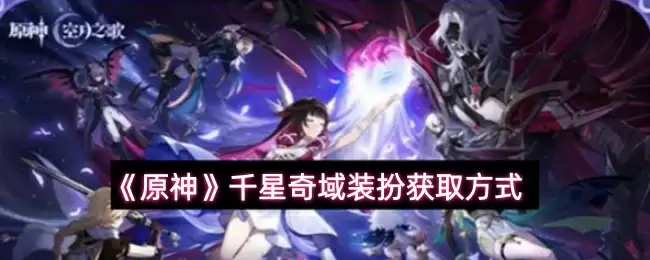 《原神》千星奇域装扮获取方式