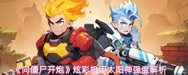 《向僵尸开炮》炫彩机甲太阳神强度解析