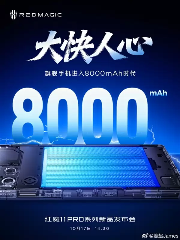 红魔11+Pro系列让旗舰手机迈入8000mAh时代：明天见