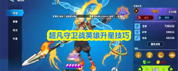 超凡守卫战英雄升星技巧