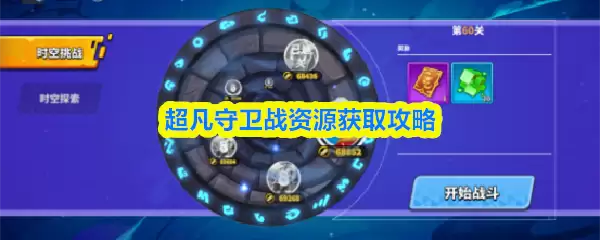 超凡守卫战资源获取攻略