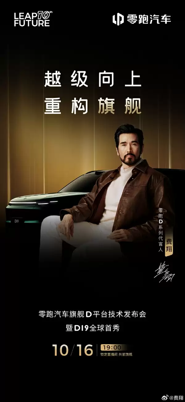 费翔实力加盟！零跑汽车正式官宣首位代言人