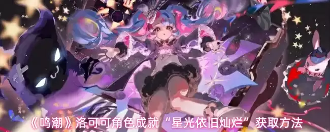 《鸣潮》洛可可角色成就“星光依旧璀璨”获取方法