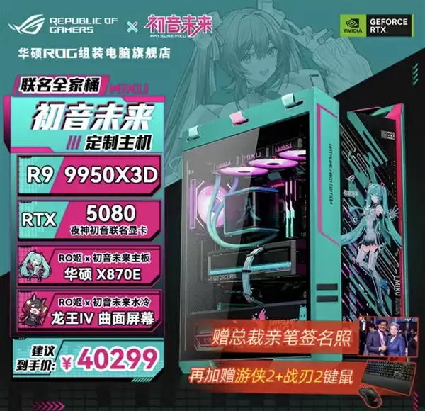 49999元限量一台 ROG×初音未来联名主机今晚京东拍卖：1元起拍
