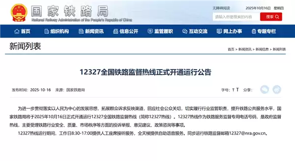 国家铁路局：12327全国铁路监督热线 今日正式开通运行