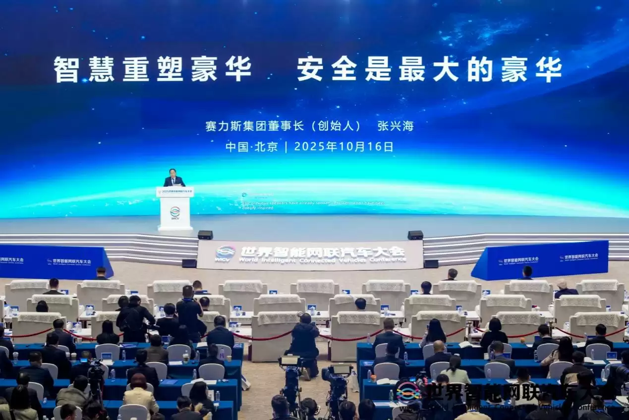 2025世界智能网联汽车大会开幕赛力斯张兴海：安全是最大的豪华