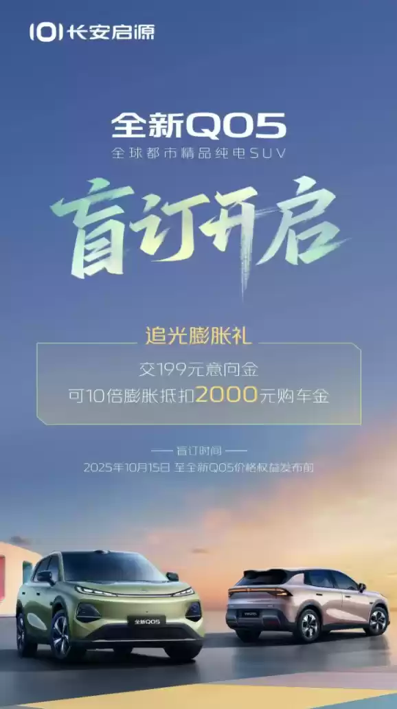 激光雷达、智驾小蓝灯全上车!长安启源Q05开启盲订:199元抵2000元尾款