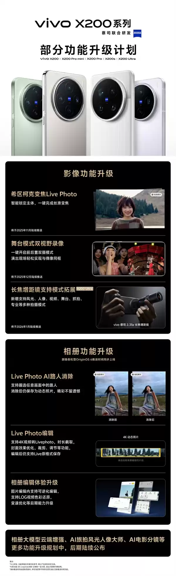 拍摄更强了！vivo X200系列功能升级：舞台模式双视野录像来了