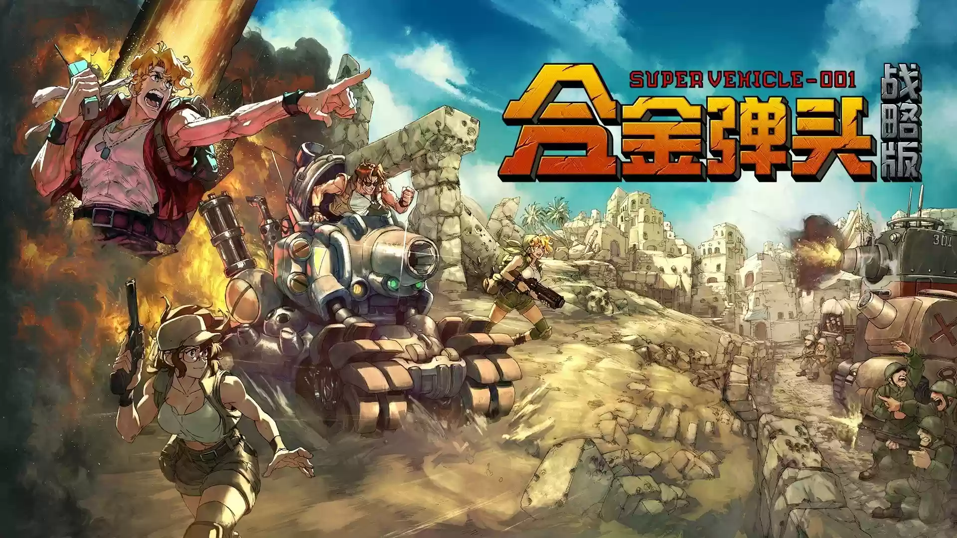 《合金弹头：战略版》今秋发售，新品节Demo抢先体验