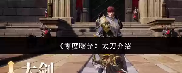 《零度曙光》太刀介绍