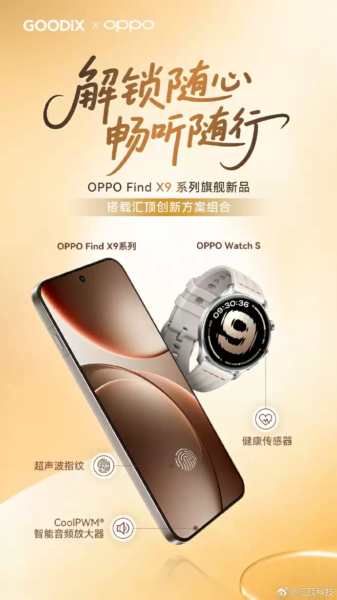 OPPO Find X9 系列全系搭载汇顶科技超声波指纹方案，支持滑动录入