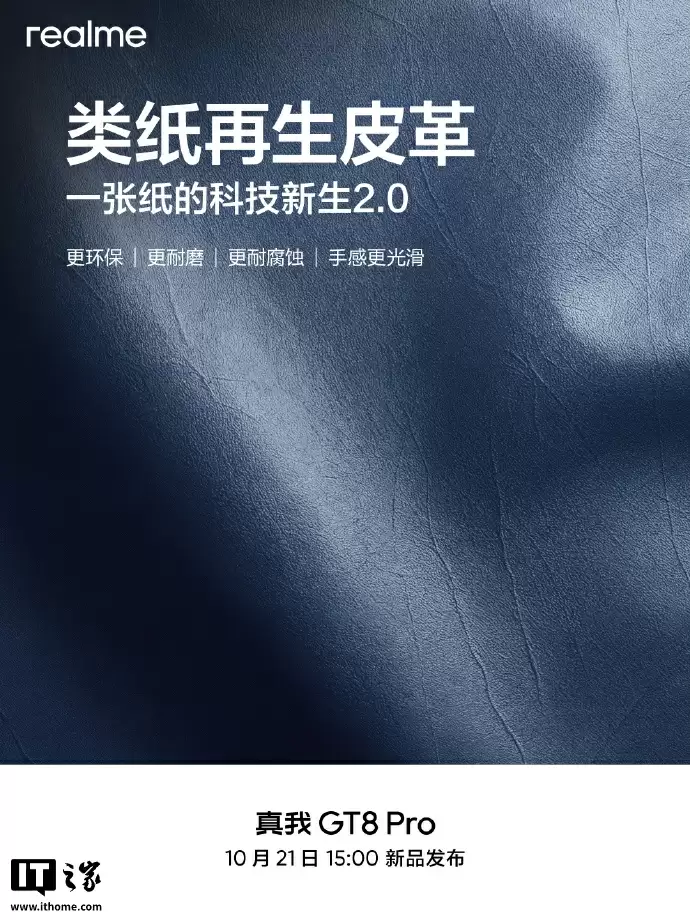 realme 真我 GT8 Pro 手机后盖材质揭秘：类纸再生皮革，每台都有独特印记