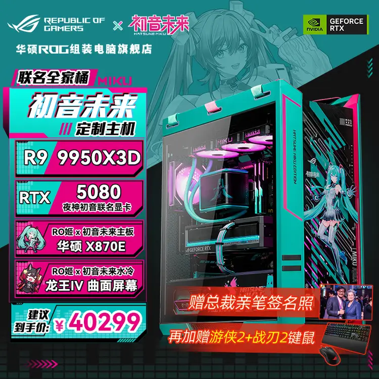 华硕 ROG 初音未来联名主机今晚 1 元拍卖:搭载 R9 9950X3D + RTX 5080,赠 AMD 苏姿丰亲笔签名照