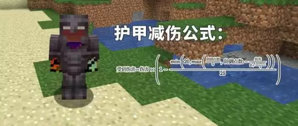 我的世界护甲值有什么用