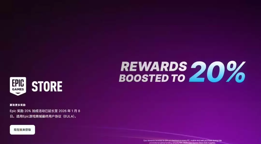 Epic商城20%返利活动延期至2026年1月8日