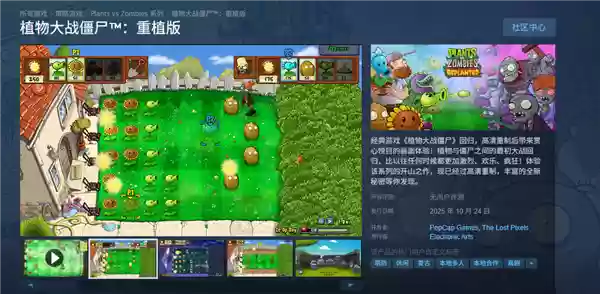国区98元 《植物大战僵尸：重植版》Steam开启预载：无内购 支持本地多人合作